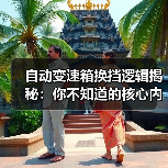 自动变速箱换挡逻辑揭秘：你不知道的核心内幕(图1)