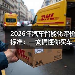 2026年汽车智能化评价标准:一文搞懂你买车最该看的分数(图3) 2026年汽车智能化评价标准:一文搞懂你买车最该看的分数(图3)