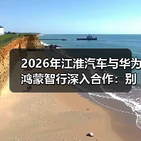 2026年江淮汽车与华为鸿蒙智行深入合作：别只看热闹，三个核心操作能让你占便宜(图4)