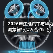 2026年江淮汽车与华为鸿蒙智行深入合作：别只看热闹，三个核心操作能让你占便宜(图1)