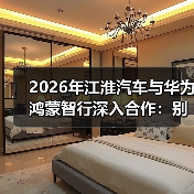 2026年江淮汽车与华为鸿蒙智行深入合作：别只看热闹，三个核心操作能让你占便宜(图2)