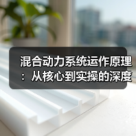 混合动力系统运作原理：从核心到实操的深度解析(图4)