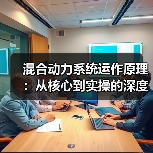 混合动力系统运作原理：从核心到实操的深度解析(图3)