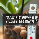 混合动力系统运作原理：从核心到实操的深度解析(图2)