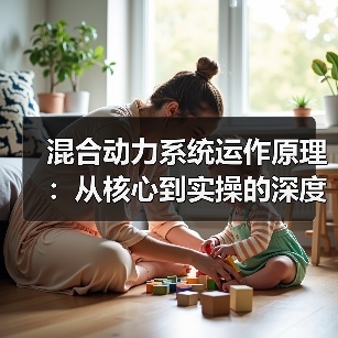 混合动力系统运作原理：从核心到实操的深度解析(图1)