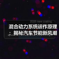 混合动力系统运作原理：揭秘汽车节能新风潮(图1)
