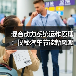 混合动力系统运作原理：揭秘汽车节能新风潮(图4)