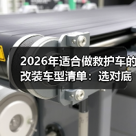 2026年适合做救护车的改装车型清单:选对底盘,急救快一倍(图1) 2026年适合做救护车的改装车型清单:选对底盘,急救快一倍(图1)