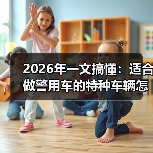 2026年一文搞懂:适合做警用车的特种车辆怎么选、怎么改、怎么用(图2) 2026年一文搞懂:适合做警用车的特种车辆怎么选、怎么改、怎么用(图2)