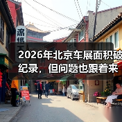 2026年北京车展面积破纪录,但问题也跟着来了(图1) 2026年北京车展面积破纪录,但问题也跟着来了(图1)