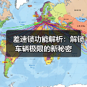 差速锁功能解析:解锁车辆极限的新秘密(图2) 差速锁功能解析:解锁车辆极限的新秘密(图2)
