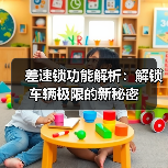 差速锁功能解析:解锁车辆极限的新秘密(图4) 差速锁功能解析:解锁车辆极限的新秘密(图4)
