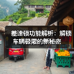 差速锁功能解析:解锁车辆极限的新秘密(图3) 差速锁功能解析:解锁车辆极限的新秘密(图3)
