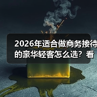 2026年适合做商务接待的豪华轻客怎么选？看完少走3年弯路(图1)