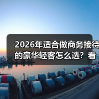2026年适合做商务接待的豪华轻客怎么选？看完少走3年弯路(图4)