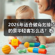 2026年适合做商务接待的豪华轻客怎么选？看完少走3年弯路(图3)