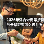 2026年适合做商务接待的豪华轻客怎么选？看完少走3年弯路(图2)