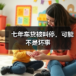 七年车贷被叫停，可能不是坏事(图1)