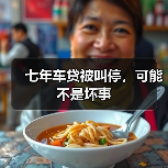七年车贷被叫停，可能不是坏事(图2)