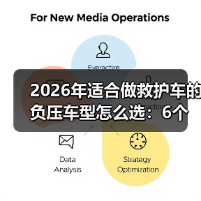 2026年适合做救护车的负压车型怎么选:6个硬指标+真实改装案例(图3) 2026年适合做救护车的负压车型怎么选:6个硬指标+真实改装案例(图3)