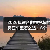 2026年适合做救护车的负压车型怎么选:6个硬指标+真实改装案例(图2) 2026年适合做救护车的负压车型怎么选:6个硬指标+真实改装案例(图2)