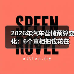 2026年汽车营销预算变化:6个真相把钱花在刀刃上(图2) 2026年汽车营销预算变化:6个真相把钱花在刀刃上(图2)