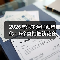 2026年汽车营销预算变化:6个真相把钱花在刀刃上(图3) 2026年汽车营销预算变化:6个真相把钱花在刀刃上(图3)