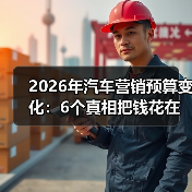 2026年汽车营销预算变化:6个真相把钱花在刀刃上(图1) 2026年汽车营销预算变化:6个真相把钱花在刀刃上(图1)