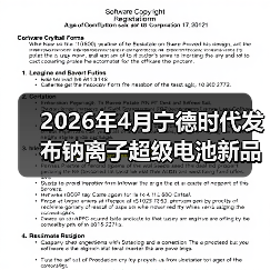 2026年4月宁德时代发布钠离子超级电池新品,别瞎跟风了(图2) 2026年4月宁德时代发布钠离子超级电池新品,别瞎跟风了(图2)