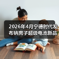 2026年4月宁德时代发布钠离子超级电池新品,别瞎跟风了(图4) 2026年4月宁德时代发布钠离子超级电池新品,别瞎跟风了(图4)
