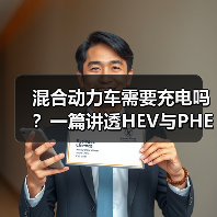 混合动力车需要充电吗?一篇讲透HEV与PHEV的省钱真相(图3) 混合动力车需要充电吗?一篇讲透HEV与PHEV的省钱真相(图3)