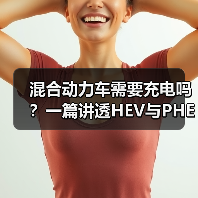 混合动力车需要充电吗?一篇讲透HEV与PHEV的省钱真相(图1) 混合动力车需要充电吗?一篇讲透HEV与PHEV的省钱真相(图1)