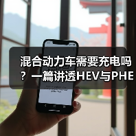 混合动力车需要充电吗?一篇讲透HEV与PHEV的省钱真相(图2) 混合动力车需要充电吗?一篇讲透HEV与PHEV的省钱真相(图2)