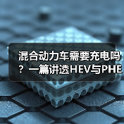 混合动力车需要充电吗?一篇讲透HEV与PHEV的省钱真相(图4) 混合动力车需要充电吗?一篇讲透HEV与PHEV的省钱真相(图4)