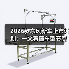 2026款东风新车上市计划:一文看懂车型节奏、技术路线与购车窗口(图3) 2026款东风新车上市计划:一文看懂车型节奏、技术路线与购车窗口(图3)