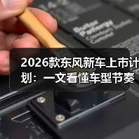 2026款东风新车上市计划:一文看懂车型节奏、技术路线与购车窗口(图2) 2026款东风新车上市计划:一文看懂车型节奏、技术路线与购车窗口(图2)