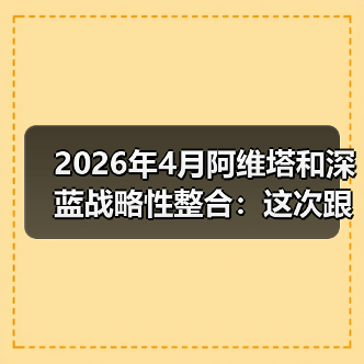 2026年4月阿维塔和深蓝战略性整合:这次跟你想的完全不一样(图2) 2026年4月阿维塔和深蓝战略性整合:这次跟你想的完全不一样(图2)