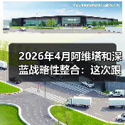 2026年4月阿维塔和深蓝战略性整合:这次跟你想的完全不一样(图4) 2026年4月阿维塔和深蓝战略性整合:这次跟你想的完全不一样(图4)