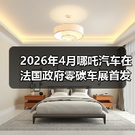 2026年4月哪吒汽车在法国政府零碳车展首发？别做梦了，这才是真相(图4)