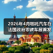 2026年4月哪吒汽车在法国政府零碳车展首发？别做梦了，这才是真相(图2)