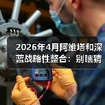 2026年4月阿维塔和深蓝战略性整合：别瞎猜了，真正能捡漏的就这一种人(图1)