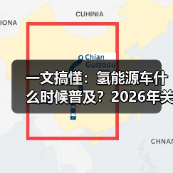 一文搞懂:氢能源车什么时候普及?2026年关键拐点与真实落地路径(图4) 一文搞懂:氢能源车什么时候普及?2026年关键拐点与真实落地路径(图4)