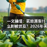 一文搞懂:氢能源车什么时候普及?2026年关键拐点与真实落地路径(图2) 一文搞懂:氢能源车什么时候普及?2026年关键拐点与真实落地路径(图2)