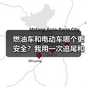 燃油车和电动车哪个更安全?我用一次追尾和一份数据把真相讲透(图2) 燃油车和电动车哪个更安全?我用一次追尾和一份数据把真相讲透(图2)