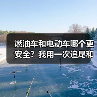 燃油车和电动车哪个更安全?我用一次追尾和一份数据把真相讲透(图1) 燃油车和电动车哪个更安全?我用一次追尾和一份数据把真相讲透(图1)
