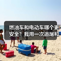 燃油车和电动车哪个更安全?我用一次追尾和一份数据把真相讲透(图3) 燃油车和电动车哪个更安全?我用一次追尾和一份数据把真相讲透(图3)