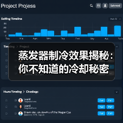蒸发器制冷效果揭秘：你不知道的冷却秘密(图2)