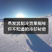 蒸发器制冷效果揭秘：你不知道的冷却秘密(图4)