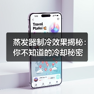 蒸发器制冷效果揭秘：你不知道的冷却秘密(图1)