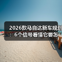 2026款马自达新车规划:6个信号看懂它要怎么“逆着来”(图4) 2026款马自达新车规划:6个信号看懂它要怎么“逆着来”(图4)